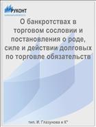О банкротствах в торговом сословии и постановления о роде, силе и действии долговых по торговле обязательств