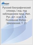 Русский биографический словарь / изд. под наблюдением пред. Имп. Рус. ист. о-ва А. А. Половцова Фабер - Цявловский. Т. 21
