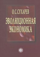 Эволюционная экономика: институты – структура, кризисы – рост, технологии – эффективность