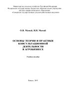 Основы теории и практики консультационной деятельности в агробизнесе