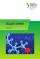 Общая химия: задачник