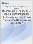 О загрязнении природной среды и радиационной обстановке на территории Российской Федерации в июне 2012 г.