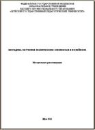 Методика обучения техническим элементам в волейболе
