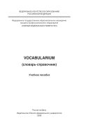 Vocabularium (словарь-справочник)