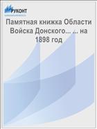Памятная книжка Области Войска Донского... ... на 1898 год
