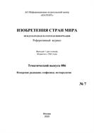Изобретения стран мира. ИЗМЕРЕНИЕ РАДИАЦИИ; ГЕОФИЗИКА; МЕТЕОРОЛОГИЯ (вып.86) №7 2025