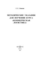 Методические указания для изучения курса «Коммерческая логистика» (учебно-методическая разработка)