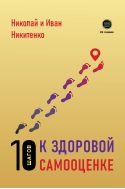 10 шагов к здоровой самооценке