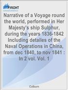 Narrative of a Voyage round the world, performed in Her Majesty's ship Sulphur, during the years 1836-1842 Including detailes of the Naval Operations in China, from dec 1840, to nov 1841 : In 2 vol. Vol. 1