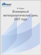 Всемирный метеорологический день 2007 года