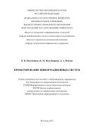 Проектирование информационных систем