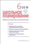 Школьное планирование