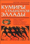 Кумиры стадионов Эллады
