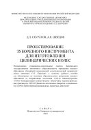 Проектирование зуборезного инструмента для изготовления цилиндрических колес