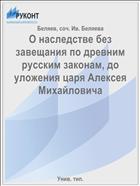 О наследстве без завещания по древним русским законам, до уложения царя Алексея Михайловича