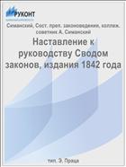 Наставление к руководству Сводом законов, издания 1842 года