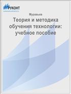 Теория и методика обучения технологии: учебное пособие
