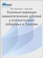 Сезонные вариации океанологических условий у юго-восточного побережья о. Сахалин