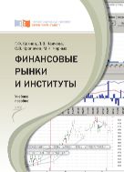 Финансовые рынки и институты