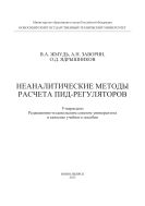 Неаналитические методы расчета ПИД-регуляторов
