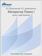 Император Павел I