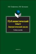 Публицистический текст: лингвистический анализ 