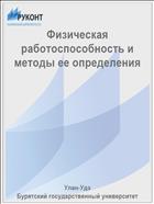 Физическая работоспособность и методы ее определения 
