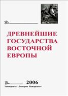 Древнейшие государства Восточной Европы. 2006