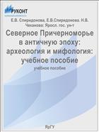 Северное Причерноморье в античную эпоху: археология и мифология: учебное пособие