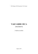 Таксация леса (практикум)