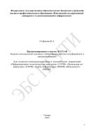 Программирование в системе MATLAB 