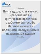 Почта духов, или Ученая, нравственная и критическая переписка арабского философа Маликульмулька с водяными, воздушными и подземными духами