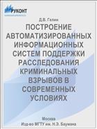 ПОСТРОЕНИЕ АВТОМАТИЗИРОВАННЫХ ИНФОРМАЦИОННЫХ СИСТЕМ ПОДДЕРЖКИ РАССЛЕДОВАНИЯ КРИМИНАЛЬНЫХ ВЗРЫВОВ В СОВРЕМЕННЫХ УСЛОВИЯХ