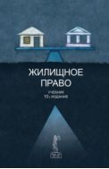 Жилищное право