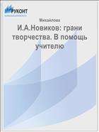 И.А.Новиков: грани творчества. В помощь учителю