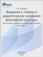 Введение в теорию и дидактические основания физической культуры