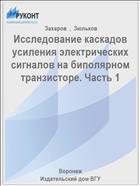 Исследование каскадов усиления электрических сигналов на биполярном транзисторе. Часть 1