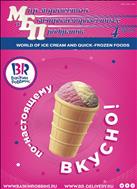 Мир мороженого и быстрозамороженных продуктов