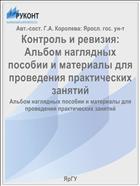 Контроль и ревизия: Альбом наглядных пособии и материалы для проведения практических занятий