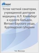 Устав частной санатории, учрежденной доктором медицины А.Л. Клейнберг в курорте Бальдон, Митаво-Баускаго уезда, Курляндской губернии
