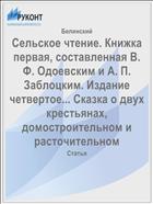 Сельское чтение. Книжка первая, составленная В. Ф. Одоевским и А. П. Заблоцким. Издание четвертое... Сказка о двух крестьянах, домостроительном и расточительном