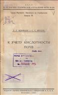 К учету кислотности почв