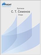 С. Т. Семенов