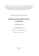 Нефтегазопромысловая геология