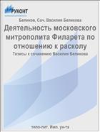 Деятельность московского митрополита Филарета по отношению к расколу