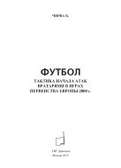 Футбол. Тактика начала атак вратарями в играх Первенства Европы 2000 г.