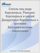 Список лиц рода Корсаковых, Римских-Корсаковых и князей Дондуковых-Корсаковых с краткими биографическими сведениями