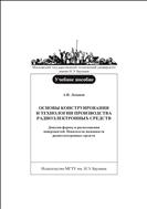 Основы конструирования и технологии производства радиоэлектронных средств. Допуски и формы расположения поверхностей. Показатели надежности радиоэлектронных средств