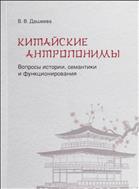 Китайские антропонимы: вопросы истории, семантики и функционирования