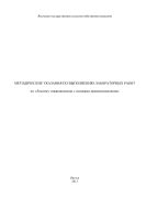 Методические указания по выполнению лабораторных работ по «Лесному товароведению с основами древесиноведения». По специальности 250201 «Лесное хозяйство»